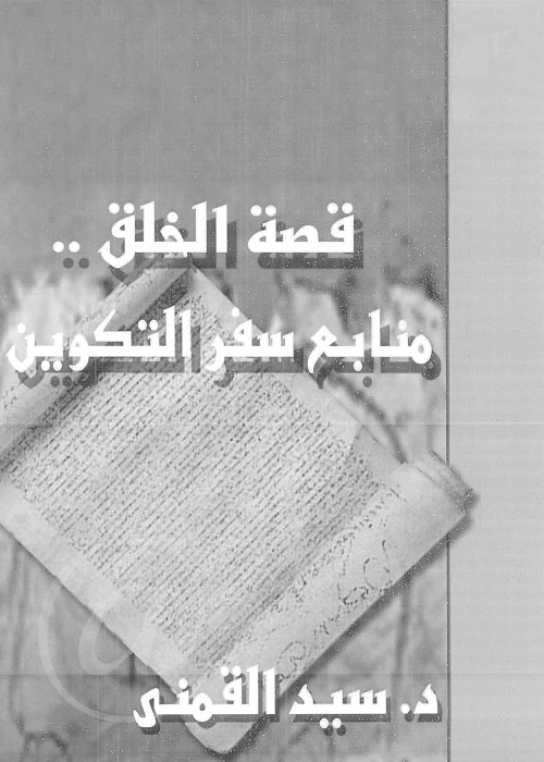 قصة الخلق : منابع سفر التكوين